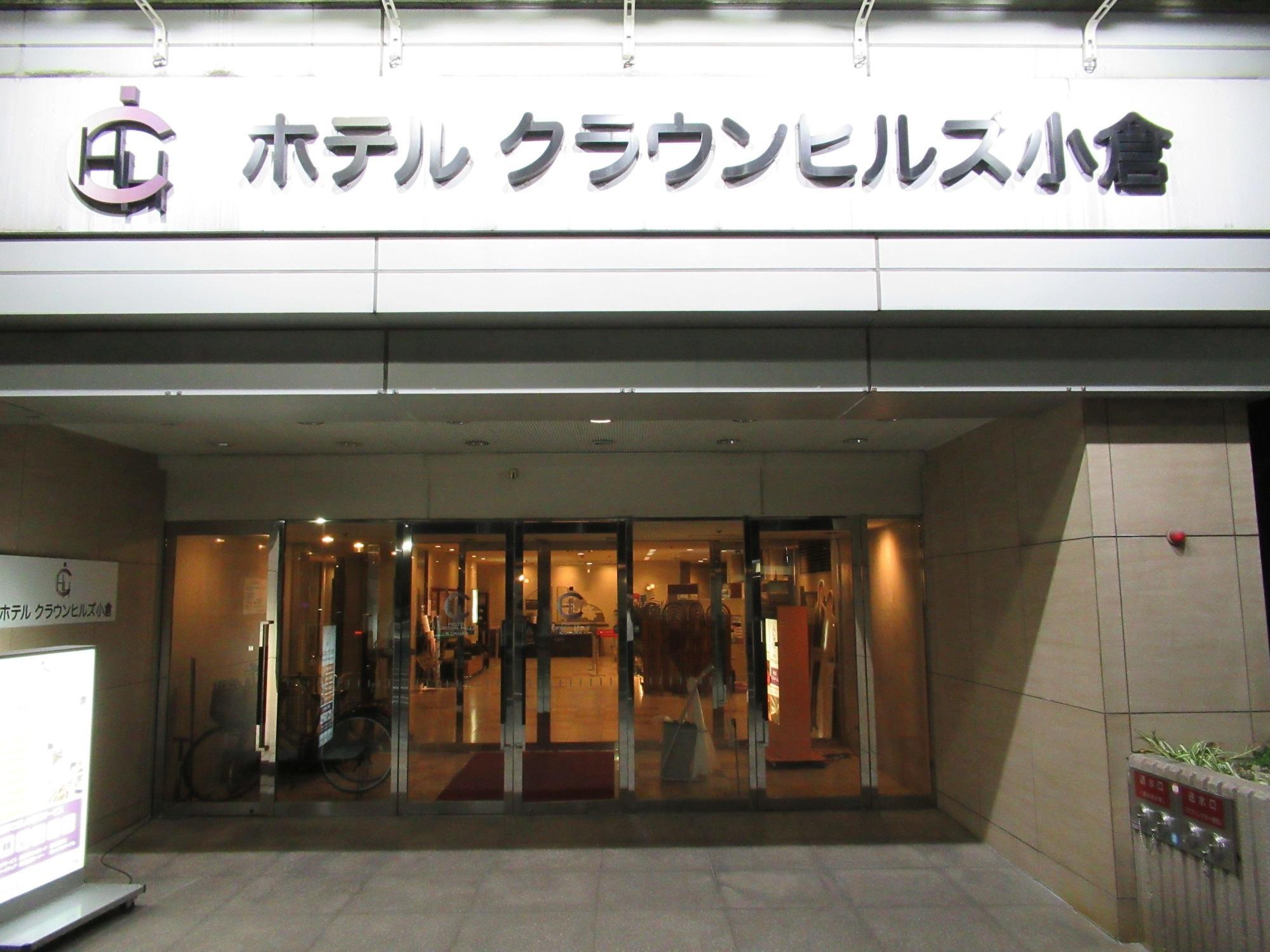 Hotel Crown Hills Kokura Kitakyushu Buitenkant foto